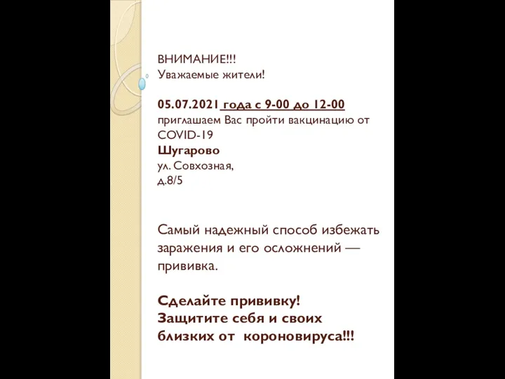 ВНИМАНИЕ!!! Уважаемые жители! 05.07.2021 года с 9-00 до 12-00 приглашаем Вас