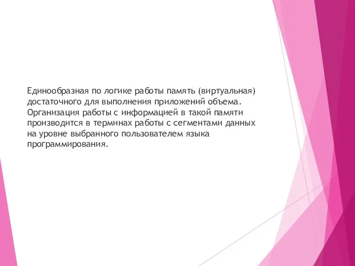 Единообразная по логике работы память (виртуальная) достаточного для выполнения приложений объема.