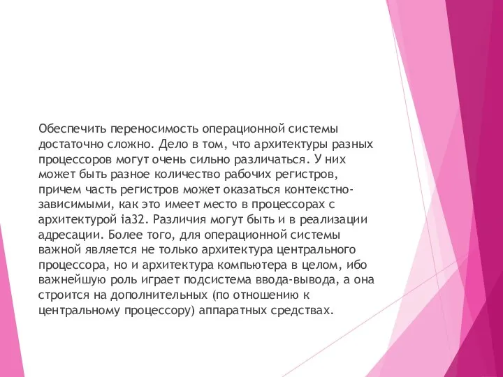 Обеспечить переносимость операционной системы достаточно сложно. Дело в том, что архитектуры