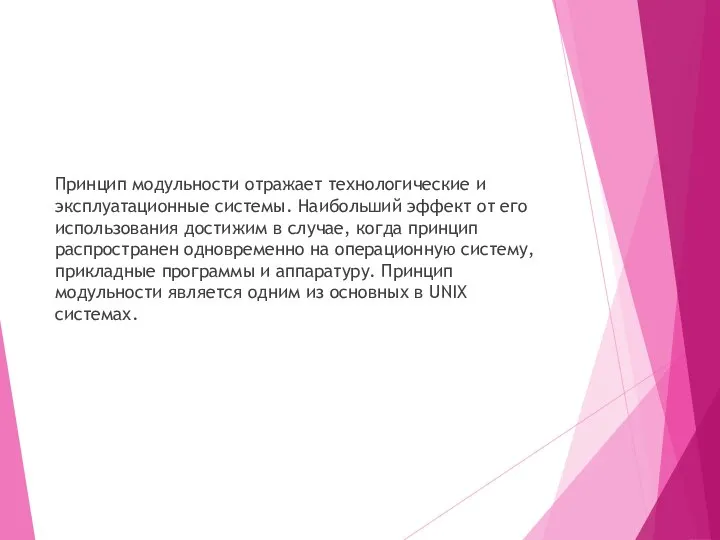 Принцип модульности отражает технологические и эксплуатационные системы. Наибольший эффект от его