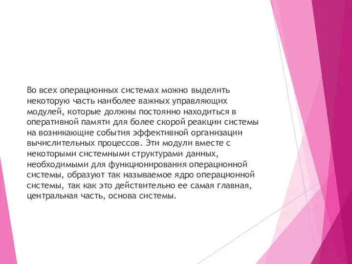 Во всех операционных системах можно выделить некоторую часть наиболее важных управляющих