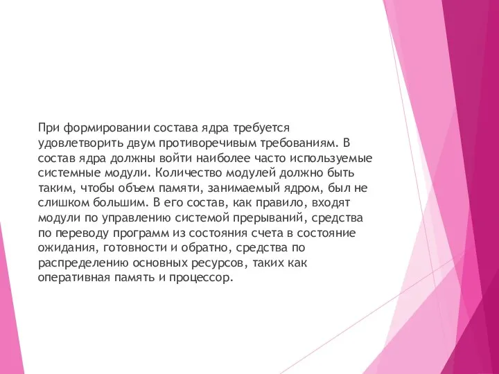 При формировании состава ядра требуется удовлетворить двум противоречивым требованиям. В состав