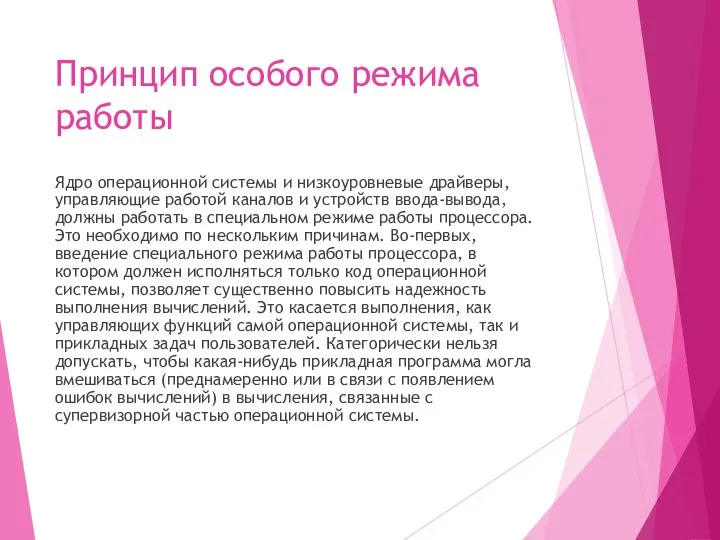 Принцип особого режима работы Ядро операционной системы и низкоуровневые драйверы, управляющие