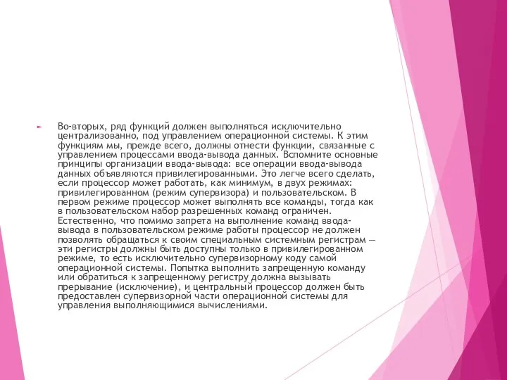 Во-вторых, ряд функций должен выполняться исключительно централизованно, под управлением операционной системы.