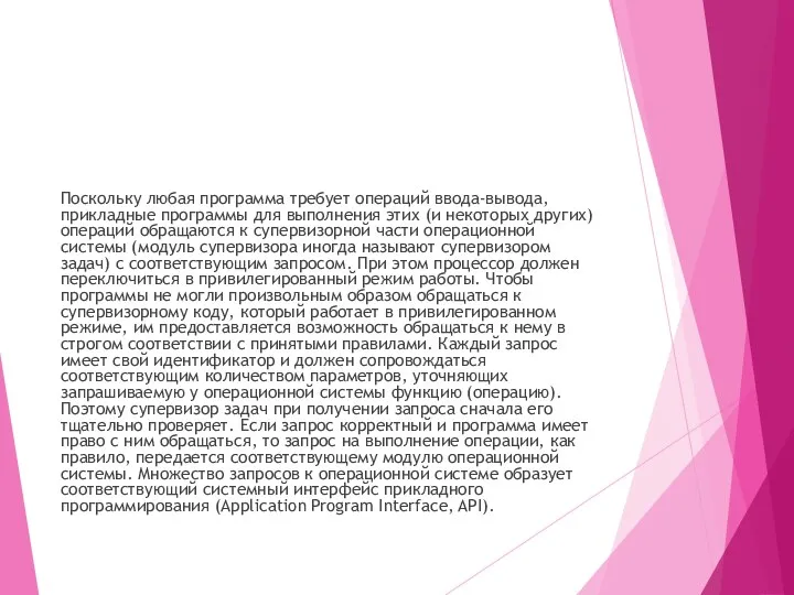 Поскольку любая программа требует операций ввода-вывода, прикладные программы для выполнения этих