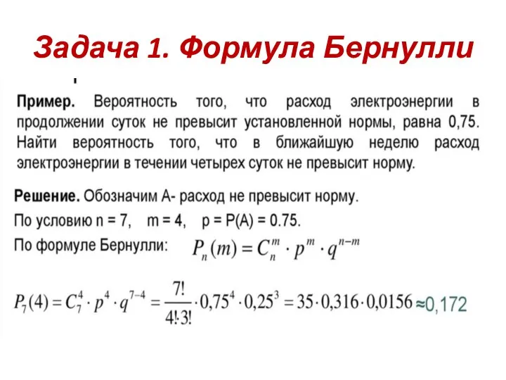 Задача 1. Формула Бернулли