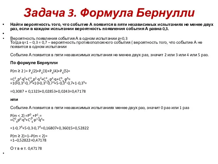 Задача 3. Формула Бернулли Найти вероятность того, что событие А появится