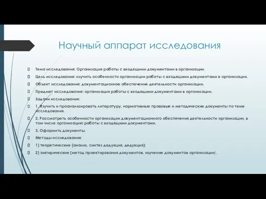 Научный аппарат исследования Тема исследования: Организация работы с входящими документами в