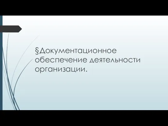 §Документационное обеспечение деятельности организации.