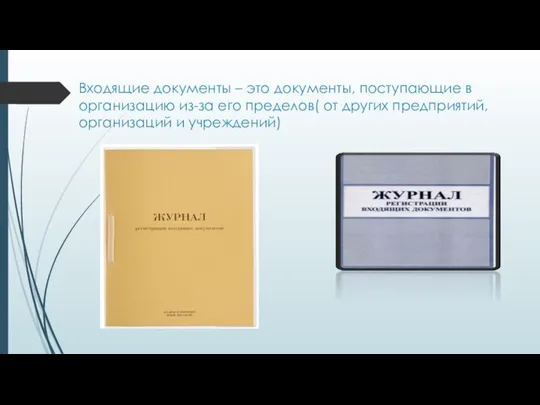 Входящие документы – это документы, поступающие в организацию из-за его пределов(