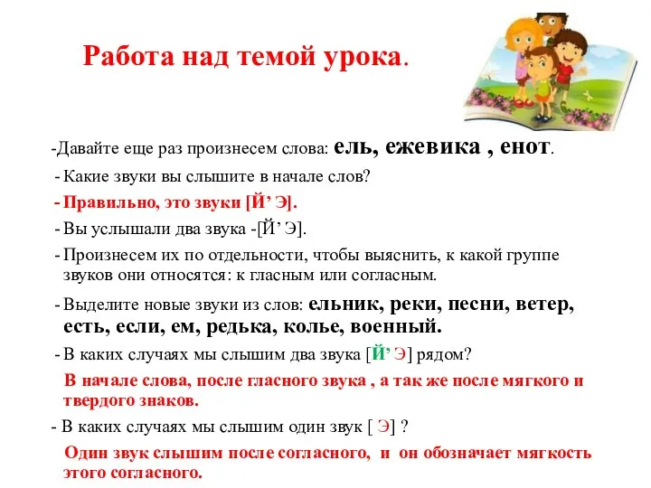 Работа над темой урока. -Давайте еще раз произнесем слова: ель, ежевика