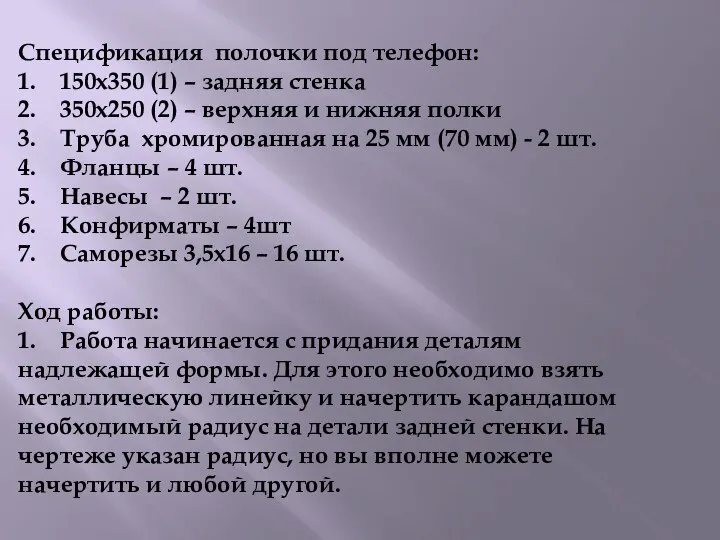 Спецификация полочки под телефон: 1. 150x350 (1) – задняя стенка 2.