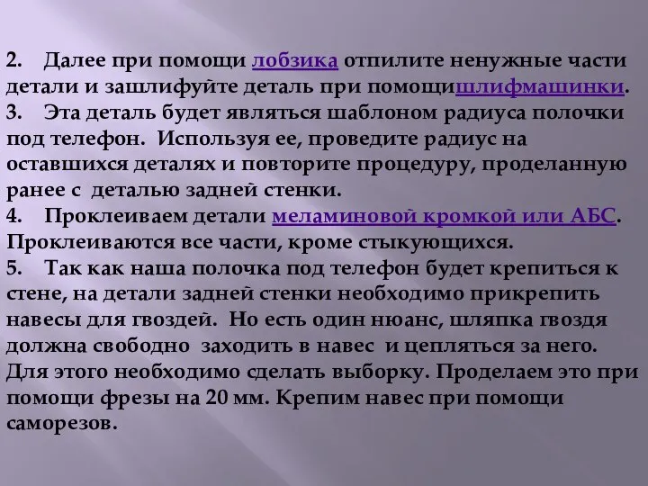 2. Далее при помощи лобзика отпилите ненужные части детали и зашлифуйте