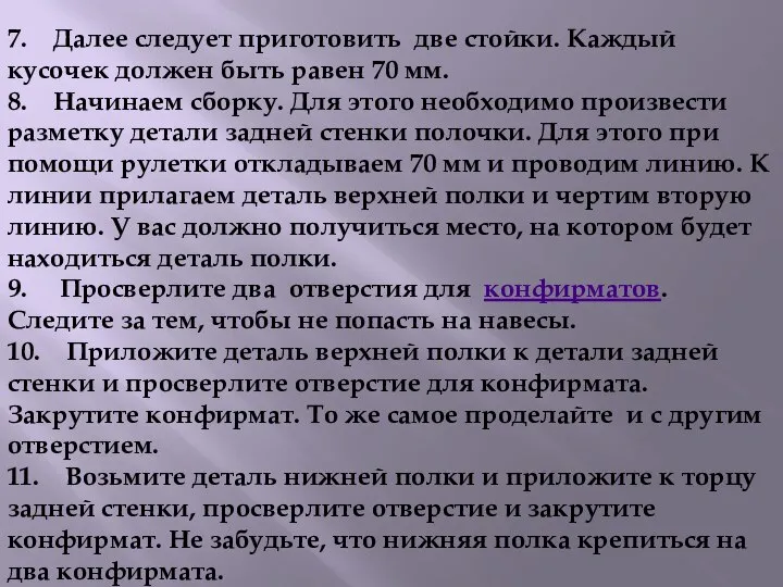 7. Далее следует приготовить две стойки. Каждый кусочек должен быть равен