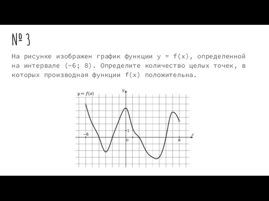 № 3 На рисунке изображен график функции y = f(x), определенной