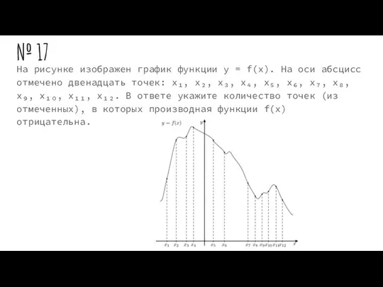 № 17 На рисунке изображен график функции y = f(x). На