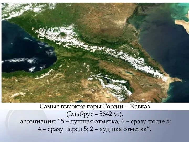 Самые высокие горы России – Кавказ (Эльбрус – 5642 м.). ассоциация: