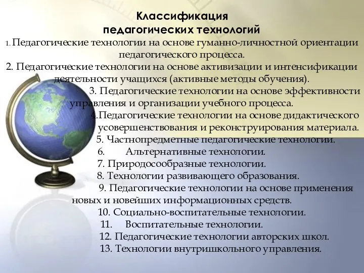 Классификация педагогических технологий 1. Педагогические технологии на основе гуманно-личностной ориентации педагогического