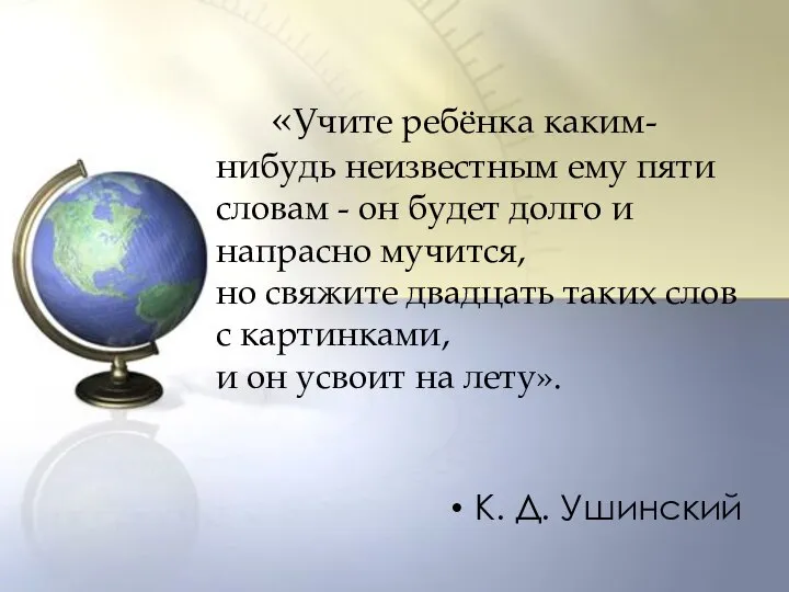 «Учите ребёнка каким-нибудь неизвестным ему пяти словам - он будет долго