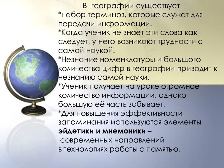 В географии существует *набор терминов, которые служат для передачи информации. *Когда