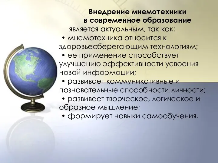 Внедрение мнемотехники в современное образование является актуальным, так как: • мнемотехника