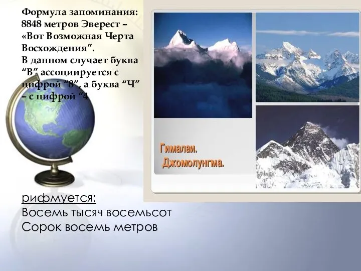 Формула запоминания: 8848 метров Эверест – «Вот Возможная Черта Восхождения”. В