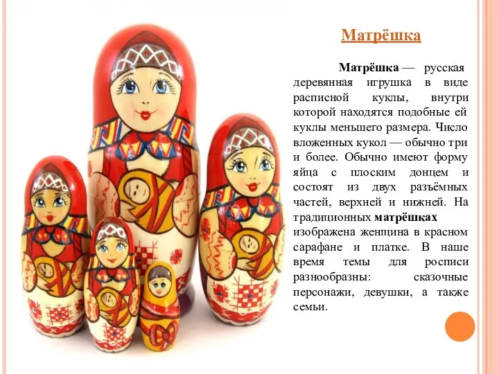 Матрёшка Матрёшка — русская деревянная игрушка в виде расписной куклы, внутри