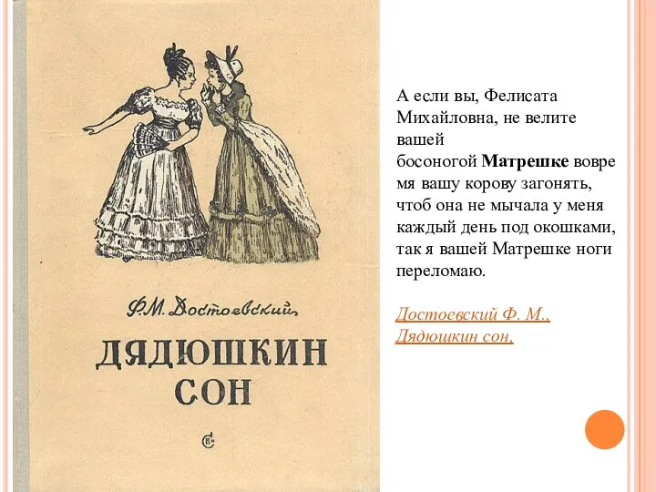 А если вы, Фелисата Михайловна, не велите вашей босоногой Матрешке вовремя