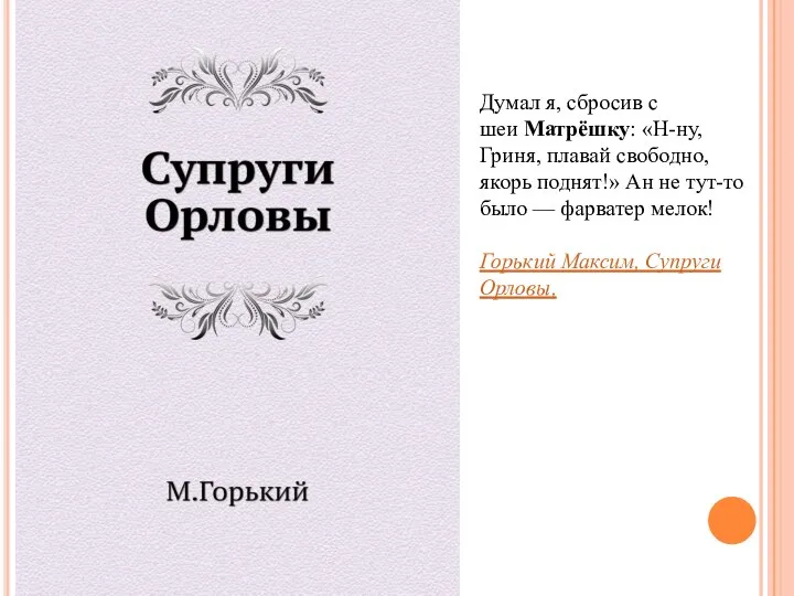 Думал я, сбросив с шеи Матрёшку: «Н-ну, Гриня, плавай свободно, якорь