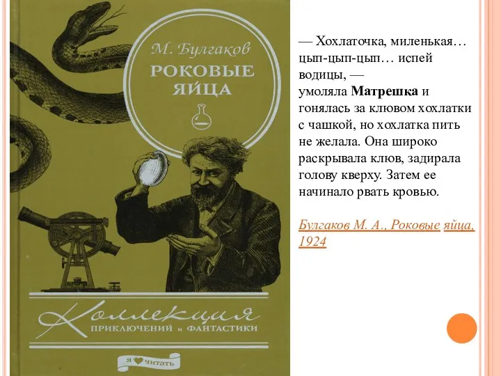 — Хохлаточка, миленькая… цып-цып-цып… испей водицы, — умоляла Матрешка и гонялась