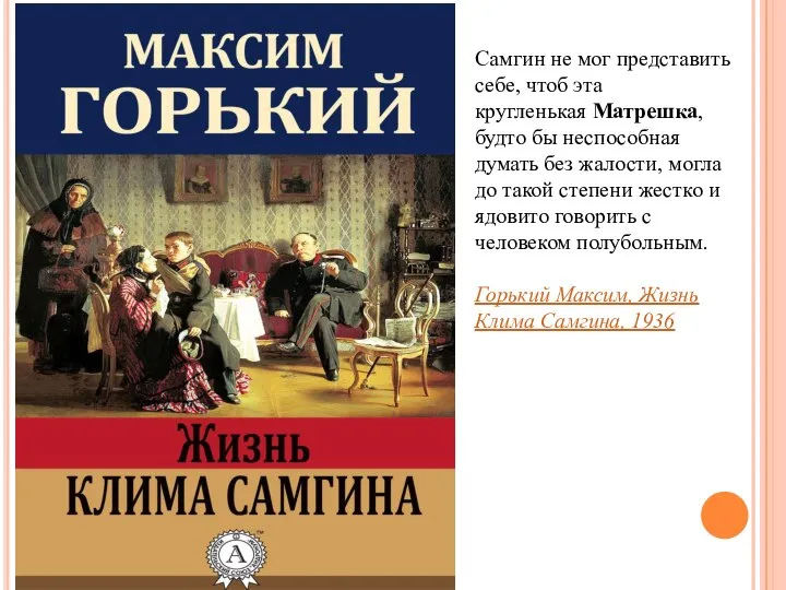 Самгин не мог представить себе, чтоб эта кругленькая Матрешка, будто бы