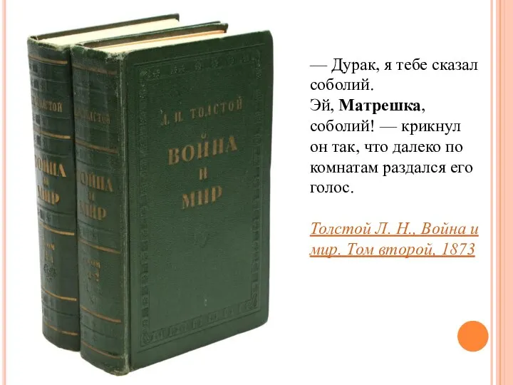 — Дурак, я тебе сказал соболий. Эй, Матрешка, соболий! — крикнул