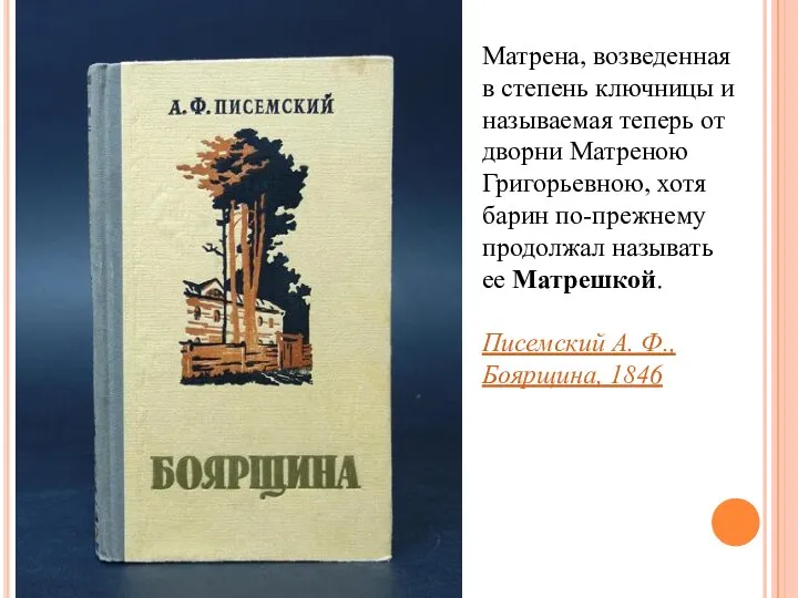 Матрена, возведенная в степень ключницы и называемая теперь от дворни Матреною