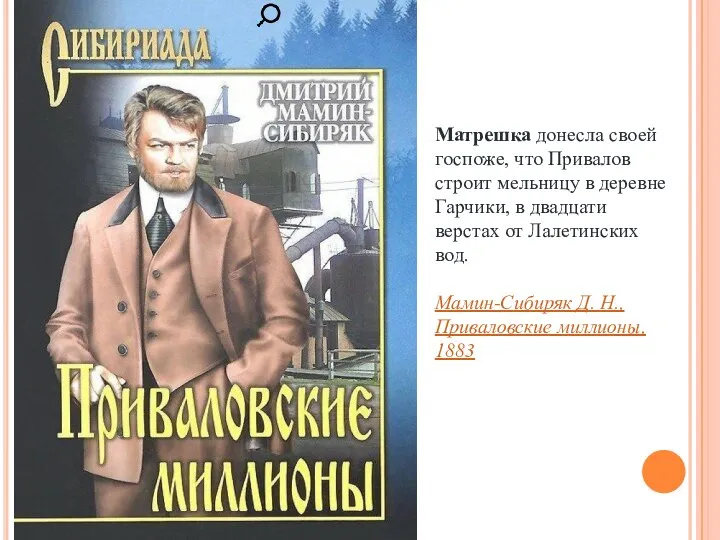 Матрешка донесла своей госпоже, что Привалов строит мельницу в деревне Гарчики,