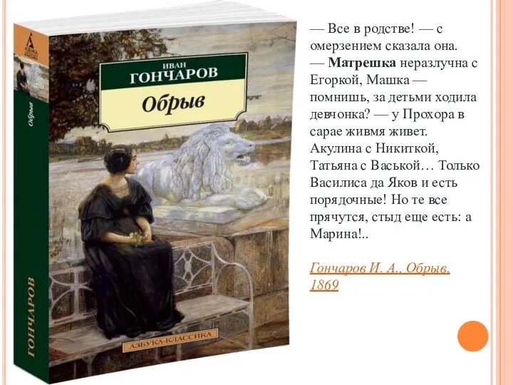 — Все в родстве! — с омерзением сказала она. — Матрешка