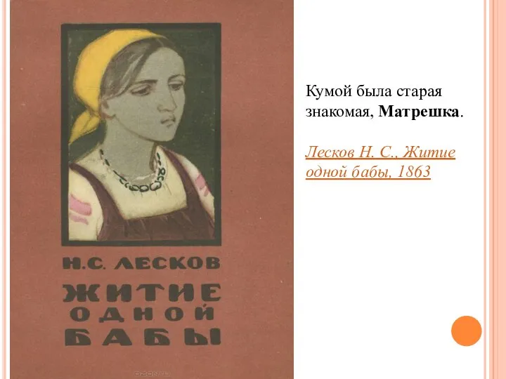 Кумой была старая знакомая, Матрешка. Лесков Н. С., Житие одной бабы, 1863