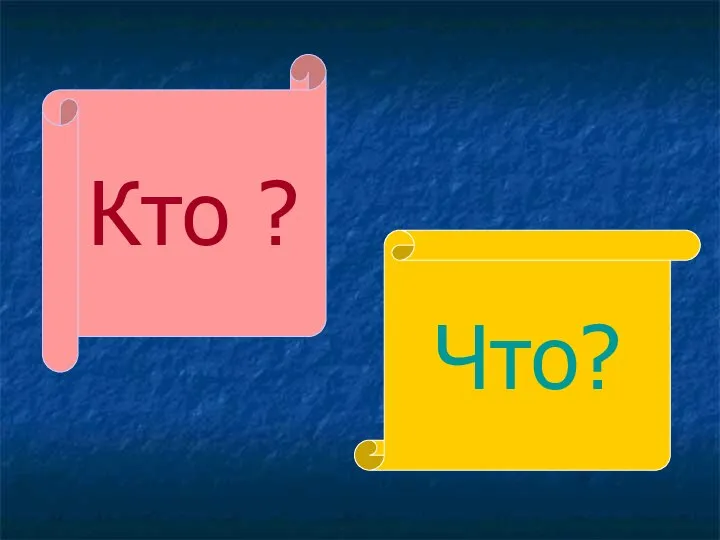 Кто ? Что?