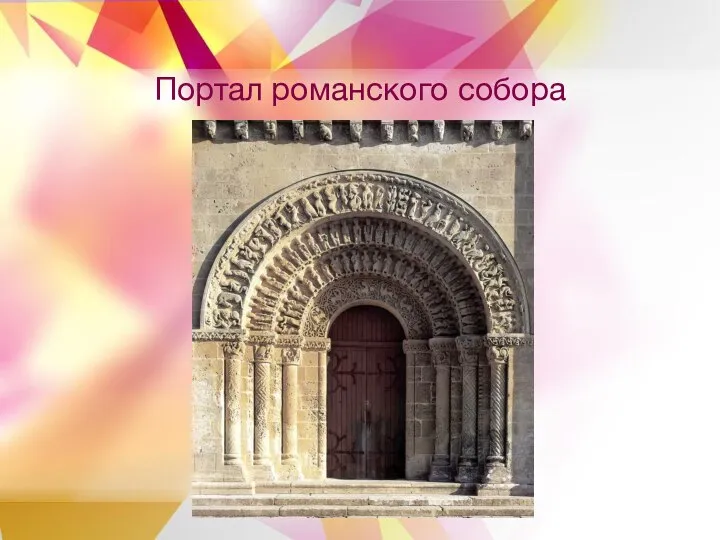 Портал романского собора