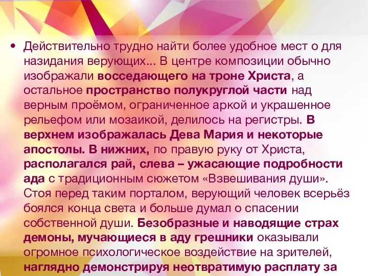 Действительно трудно найти более удобное мест о для назидания верующих... В