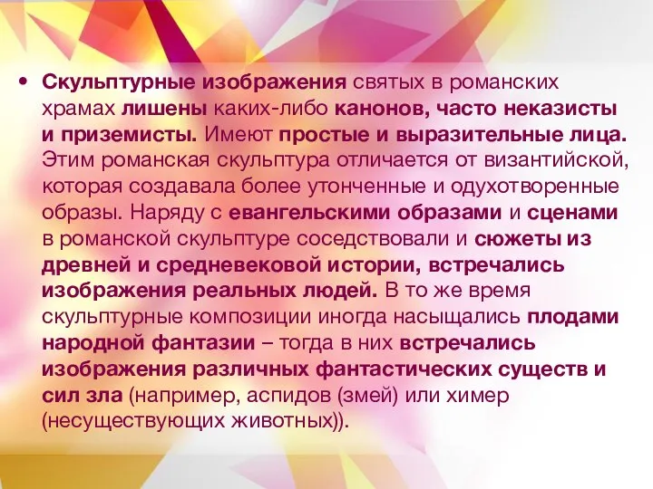 Скульптурные изображения святых в романских храмах лишены каких-либо канонов, часто неказисты