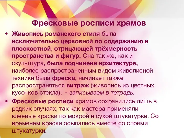 Фресковые росписи храмов Живопись романского стиля была исключительно церковной по содержанию