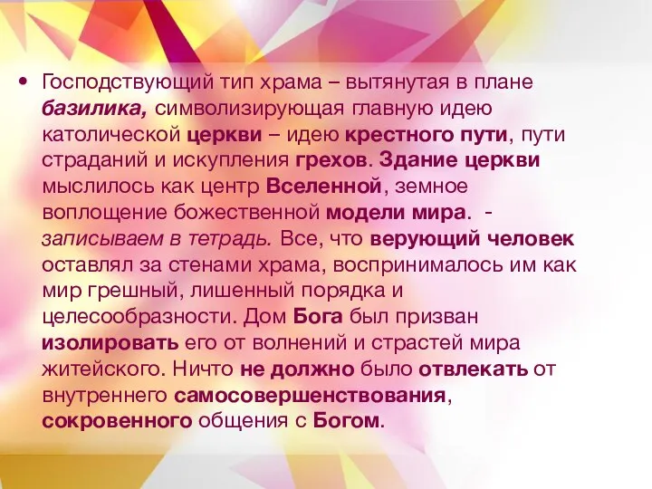 Господствующий тип храма – вытянутая в плане базилика, символизирующая главную идею