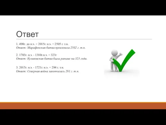 Ответ 1. 490г. до н.э. + 2015г. н.э. = 2505 г.