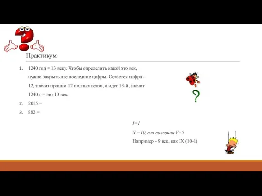 Практикум 1240 год = 13 веку. Чтобы определить какой это век,