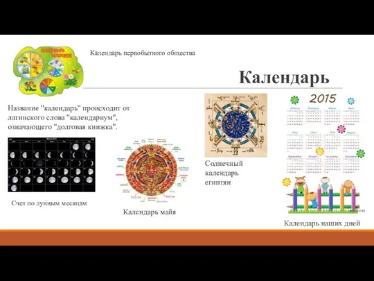 Календарь Название "календарь" происходит от латинского слова "календариум", означающего "долговая книжка".