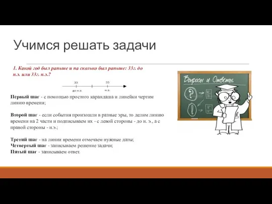 Учимся решать задачи 1. Какой год был раньше и на сколько