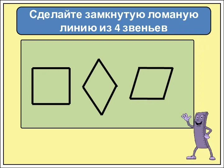 Сделайте замкнутую ломаную линию из 4 звеньев