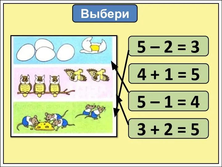 Выбери 5 – 2 = 3 4 + 1 = 5