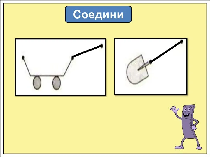 Соедини