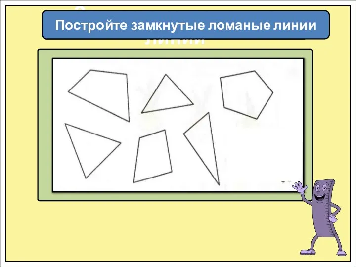 Замкнутые ломаные линии Постройте замкнутые ломаные линии